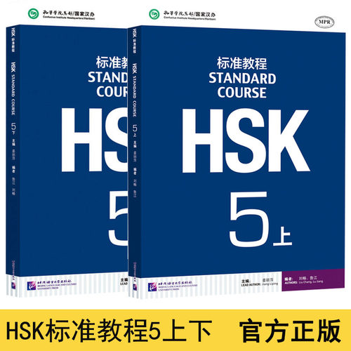赠课件及答案 hsk标准教程5上下2册 hsk standard course 新汉语水平考试教材 hsk5考试 孔子学院汉语教程汉语水平考试hsk考试正版