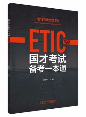 ETIC国才考试高级备考一本通 1套样题8套模拟题 国才考试高级模拟题试题练习题国才真题国才高级正版