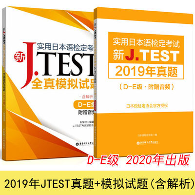 2019jtest真题DE级jtest D-E全真模拟试题含解析实用日本语检定考试J.TEST真题jtest日语鉴定考试jtest历年真题de级正版