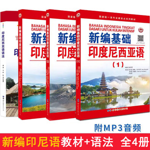 附MP3音频 新编印度尼西亚语教材123+语法 基础自学印度尼西亚语法入门教材 大学印尼语语法用书印尼语语法词汇世界图书出版正版