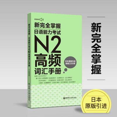 原版引进 附赠MP3音频 新完全掌握日语能力考试N2高频词汇手册 N2高频词2200词 日语n2考试单词 日语第二级考试 jlpt考试  正版