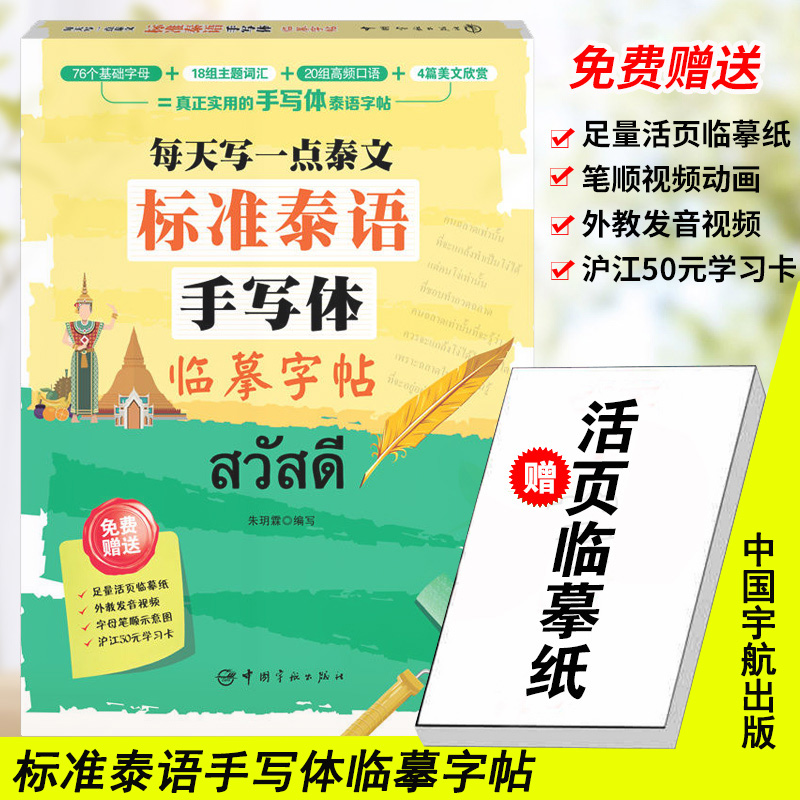 泰语字帖附活页临摹纸泰语练字帖标准泰语手写体临摹字帖泰语自学泰文泰语字帖泰语临摹本笔划顺序泰国语字帖正版