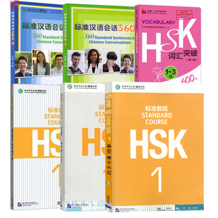 HSK标准教程1+练习册+教师用书+汉语会话+词汇 6册 hsk standard course 新汉语水平考试 汉语基础入门教材 孔子学院汉语 正版包邮