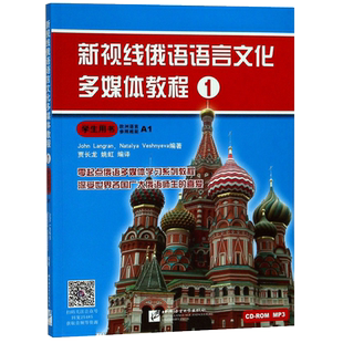 新视线俄语语言文化多媒体教1 俄语A1 俄语零基础入门教材 新视线俄语1 自学俄语 大学俄语教材 俄语学习 俄罗斯语学习 正版包邮