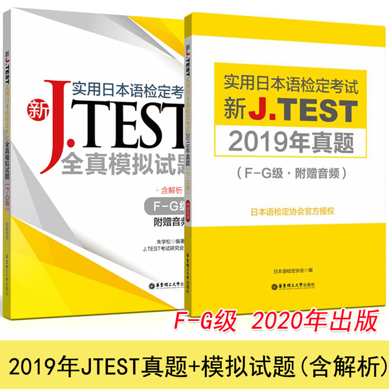 jtest真题F-G级jtest全真模拟试题FG级含解析实用日本语检定考试J.TEST真题jtest日语鉴定考试jtest历年真题fg正版 书籍/杂志/报纸 日语 原图主图