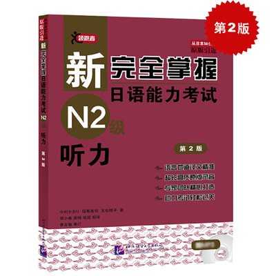 新完全掌握日语能力考试 N2级听力 第2版附音频 JLPT备考用书 新日本语能力测试N1语法 日语考试二级听力 中日双语解析 原版引进