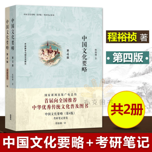 中国文化要略+考研笔记 第四版 附考研记程 全2册装 套装 对外汉语研究生考试教程 程裕祯著  外语教学与研究出版社 正版正品 书籍