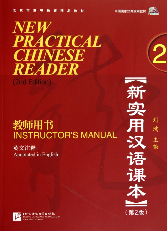 用书2 第2版 附cd 英文注释 中国国家汉办规划教材 刘珣 instructors