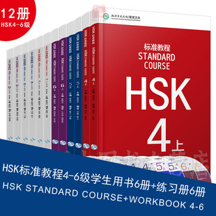 赠课件及答案HSK标准教程4-6级 12册 hsk4级5级6级学生用书+练习册 新hsk汉语水平考试教材练习题 外国人学汉语 汉语教材 正版