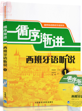 正版 循序渐进西班牙语听说1 附MP3光盘 赠听力材料和练习答案 133篇听力材料100余幅插图 西班牙语听力入门到精通教材 西班牙语