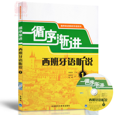 正版 循序渐进西班牙语听说1 附MP3光盘 赠听力材料和练习答案 133篇听力材料100余幅插图 西班牙语听力入门到精通教材 西班牙语