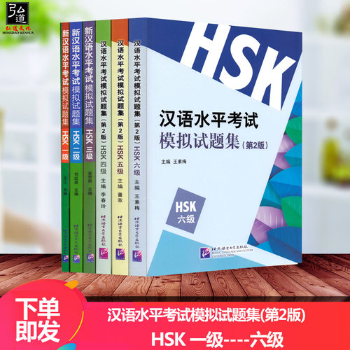 新汉语水平考试模拟试题集HSK123456共6本新汉语水平考试一二三四五六级HSK 新汉语水平考试大纲 汉语模拟练习题 - 封面