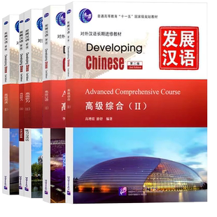 全套5本 发展汉语Developing Chinese 发展汉语高级2综合+写作+听力+阅读 对外汉语进修教材 外国人学习汉语中国留学汉语 正版包邮