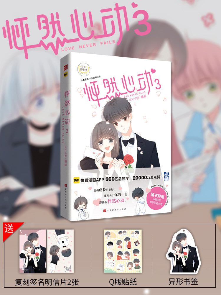 现货【赠签名复刻明信片+贴纸+书签】怦然心动漫画3 kid岁快看漫画APP校园少女青春文学动漫书籍 同学关系爱情小说故事