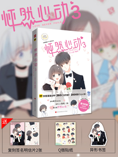 现货【赠签名复刻明信片+贴纸+书签】怦然心动漫画3 kid岁快看漫画APP校园少女青春文学动漫书籍 同学关系爱情小说故事1+2全套