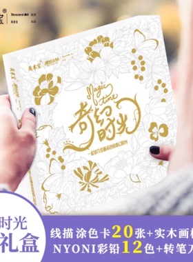 正版 美术宝漫绘时光 礼盒装奇幻时光 Magic Jime 一起进入绘画涂色的奇幻时光 涂色涂鸦手绘画本 附线描涂色卡 实木画框 12色彩铅