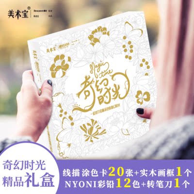正版 美术宝漫绘时光 礼盒装奇幻时光 Magic Jime 一起进入绘画涂色的奇幻时光 涂色涂鸦手绘画本 附线描涂色卡 实木画框 12色彩铅