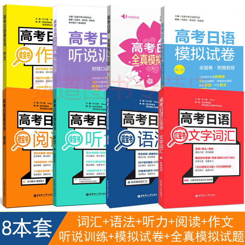 高考日语教材8本高考日语词汇语法听力阅读听说训练模拟试题作文高考日语教材日语高考真题日语高考资料日语考试正版