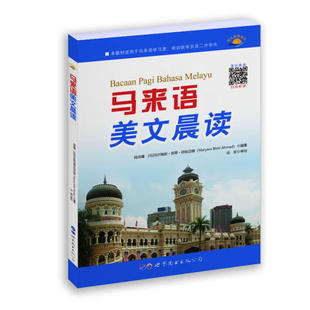 马来语美文晨读 马来语阅读教程 零基础学习马来语 马来语朗读教材 马来美文初学者学习马来语课外阅读书籍 马来语读物 正版