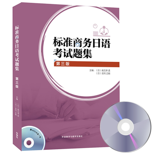 标准商务日语考试题集 附MP3光盘 日语STBJ考试模拟题 商务日语考试练习题 职场日语能力考试 商务日语试卷 商贸日语辅导 正版包邮