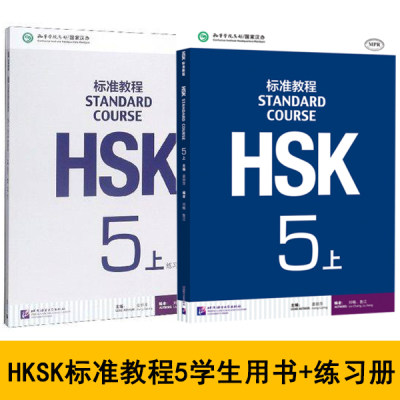 hsk标准教程5上学生用书练习册 新HSK汉语水平考试5五级汉语水平考试HSK考试用书 hsk5级对外汉语教材hsk教程正版