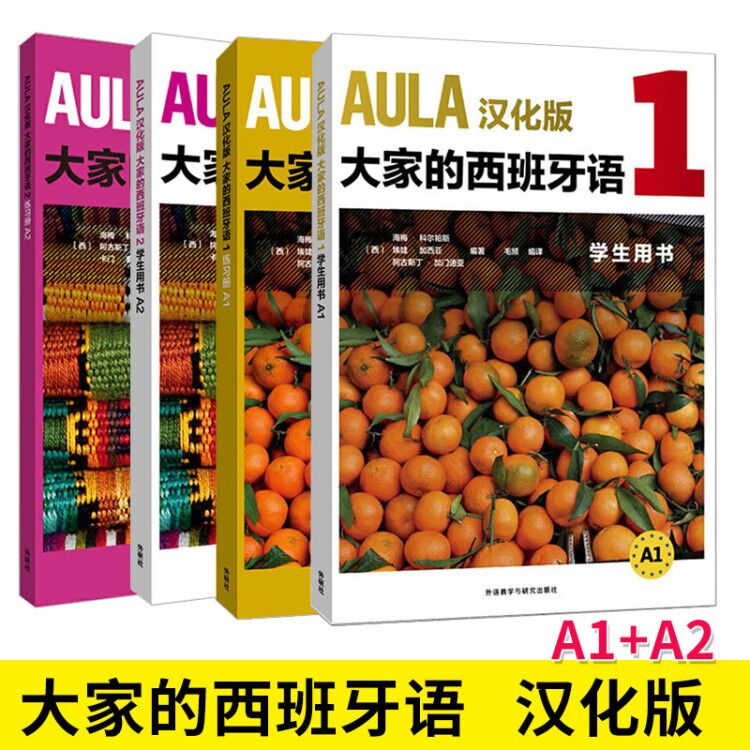 AULA汉化版大家的西班牙语1-2学生用书+练习册全4册西班牙语入门教程零基础学习西班牙语西语学习西语学习教材自学西班语正版