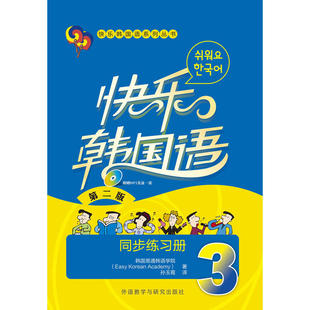 外研社 同步练习册 韩语书籍 正版 快乐韩国语3 快乐韩国语系列丛书 零基础自学韩语基础入门自学教材练习册 第二版