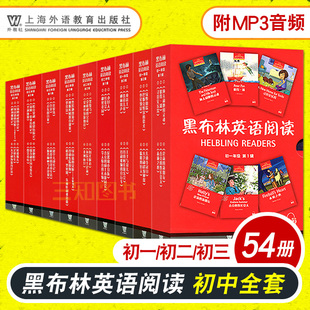 初中学生课外英语阅读读物 正版 高中生英语读物学习书 全套54册 黑布林英语阅读 初一初二初三 初中全套1辑第2辑第3辑 包邮