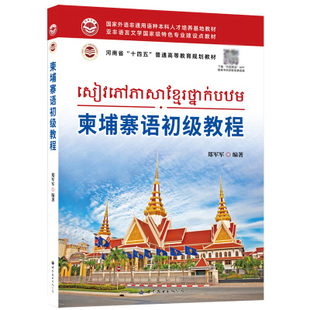 柬埔寨语初级教程自学柬埔寨语入门初级教材学习柬埔寨语书籍东南亚小语种学习书正版