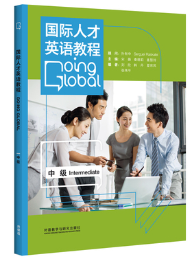 国际人才英语教程中级 国才中级考试教材 ETIC初级考试辅导用书 国际人才职场英语等级考试  国才考试中级  国才中级教材 正版
