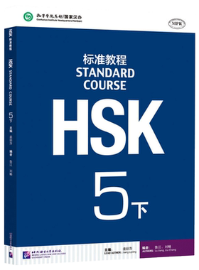 赠PPT课件 HSK标准教程5下 第五级下册 学生用书 HSK5级教程 对外汉语外国人学汉语 汉语教材hsk5孔子学院 正版