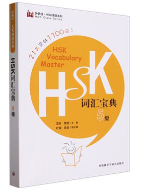 HSK词汇宝典5级21天突破1300词hsk等级考试汉语HSK单词hsk Vocabulary Master 外语教学与研究出版社