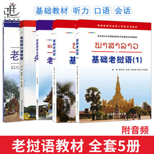 全5册 基础老挝语12老挝语听力教程口语会话教材零基础老挝语入门教材大学老挝语自学习用书老挝语初级基础入门老挝语翻译正版