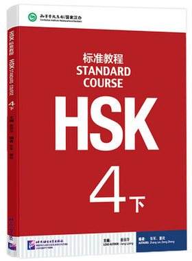 赠课件+答案 HSK标准教程 4下册 学生用书 附MP3音频 对外汉语教材 新HSK考试 汉语水平考试4级 新汉语水平考试 正版