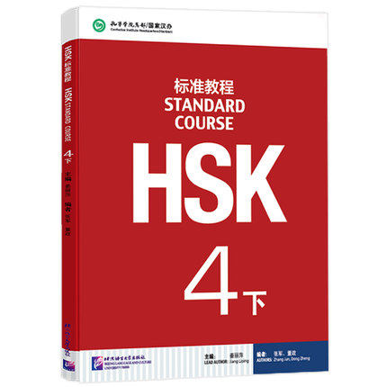 赠课件+答案 HSK标准教程 4下册 学生用书 附MP3音频 对外汉语教材 新HSK考试 汉语水平考试4级 新汉语水平考试 正版