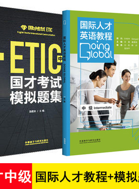 备考2025国才考试模拟题集中级+国际人才英语教程 国才中级附答案解析及录音原文国际人才英语考试教材资料ETIC考试用书ETIC全真题