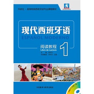 附MP3光盘 现代西班牙语1阅读教程外研社高等院校西班牙语阅读课程 大学西班牙语学生一年级下学期阅读课程  西班牙语入门教材正版