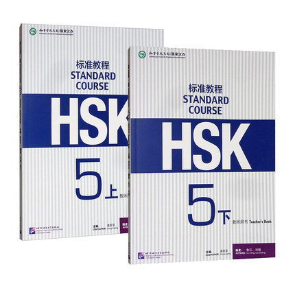 HSK标准教程5教师用书上下册 hsk汉语水平考试 hsk standard course teacher book 新汉语水平考试汉语等级水平考试hsk5级正版