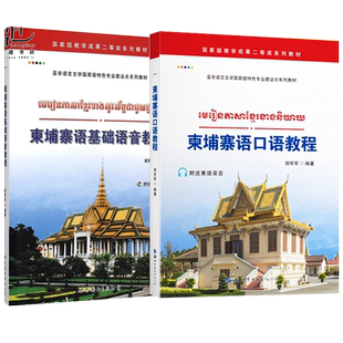 附MP3音频 柬埔寨语口语教程+柬埔寨语基础语音教程柬埔寨语零基础入门学习书籍外语学习柬埔寨语自学教程 世界图书 柬埔寨书 正版