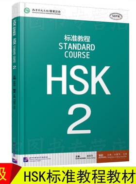 赠课件 HSK标准教程2 学生用书  可点读 对外汉语教材 新HSK新汉语水平考试教程二 级 北京语言大学出版社 HSK考试大纲 正版