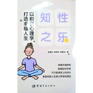 知性之乐 以积极心理学打造幸福人生 心理学书籍正版