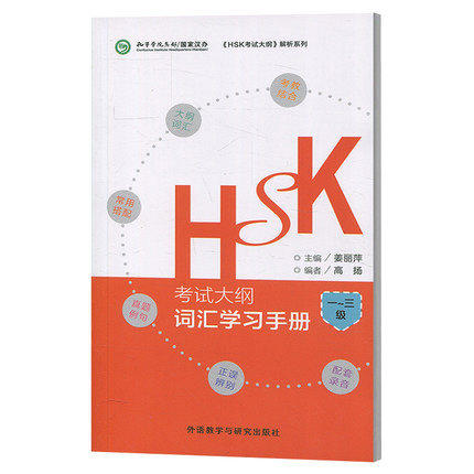 现货 HSK考试大纲词汇学习手册一二三级 汉语词汇1-3级 孔子学院教材 HSK考试大纲词汇解析 123级新HSK大纲词汇单词 正版包邮