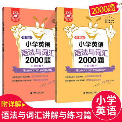 小学英语语法与词汇2000题 金英语三四五六年级小升初基础知识专项训练题重点攻关语法篇周周练专练 小学英语语法大全训练2000题