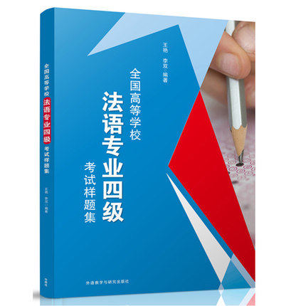 外研社正版  高等学校法语专业四级考试样题集 王艳 李双著 法语专4 TFS4全真模拟试题解析大学法语专业4级 TFS4