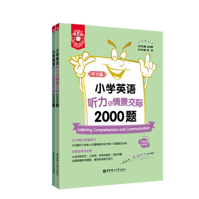 金英语小学英语听力与情景交际2000题 听力篇情景交际及综合训练篇 全2册附音频 英语听力语法词汇大全 小学英语听力专项训练习题