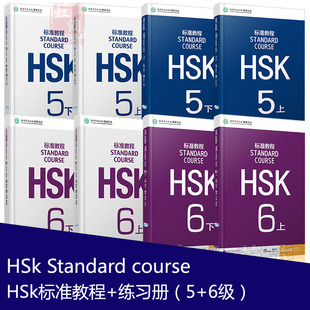 赠课件 HSK标准教程5-6级 hsk standard course hsk5 hsk6 孔子学院汉语学习教程 汉语等级水平考试5级6级 外国人学汉语 正版