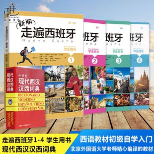 全套5本 正版 西班牙语词典字典 走遍西班牙语学生用书自学西班牙语A1A2 现代西汉汉西词典 走遍西班牙第1234册 C1教材
