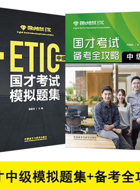 备考2025国才考试模拟题集国才中级全真题模拟国才考试备考攻略国才考试中级教材ETIC考试中级测试题知识国际人才英语考试资料正版