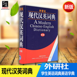 正版 现代汉英词典 学生英语词典英语字典 外研社自学英语教程辅导英语单词词汇学习工具书 初中高中高考实用英语英汉字典