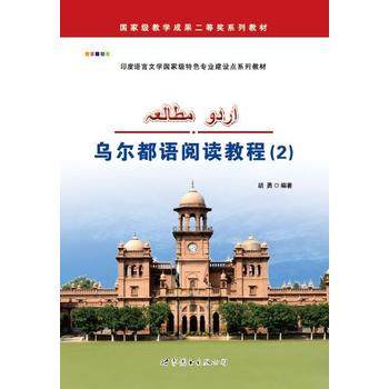 乌尔都语阅读教材 乌尔都语学习 零基础乌尔都语入门学习书籍